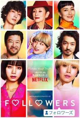 【防疫煲劇】「蜷川實花」式華麗時尚！明星、名牌強勢打造Netflix人氣新日劇《Followers》